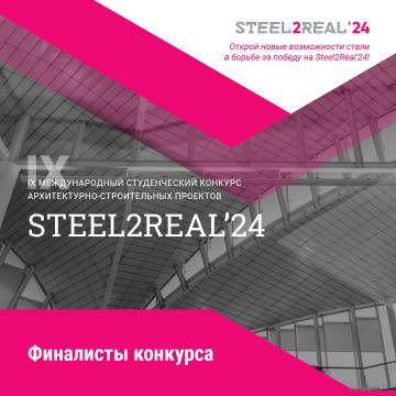 Определены финалисты Международного архитектурно-строительного конкурса Steel2Real'24