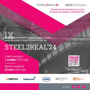 Стартовал IX Международный студенческий конкурс архитектурно-строительных проектов Steel2Real'24