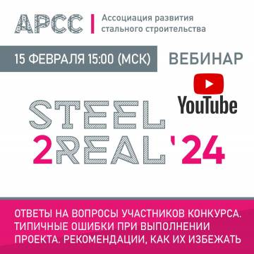 Запись вебинара для участников Steel2Real'24