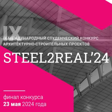 Финалисты конкурса Steel2Real’24 представят свои проекты 23 мая