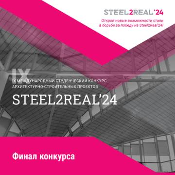 Финал конкурса Steel2Real`24