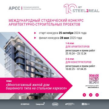 Международный студенческий конкурс архитектурно-строительных проектов Steel2Real'25