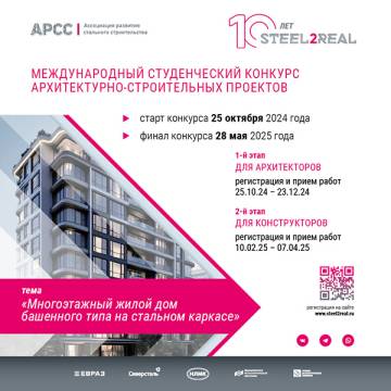 Десятый международный студенческий конкурс Steel2Real открывает новые перспективы для архитекторов и конструкторов