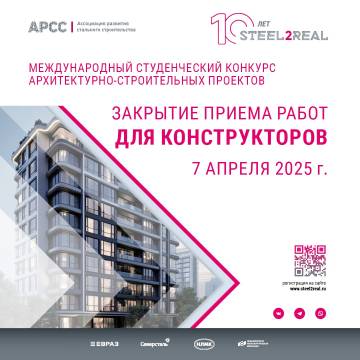 Прием работ на конкурс Steel2Real завершится через месяц   