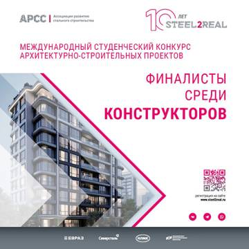 Определены финалисты среди конструкторов Международного студенческого конкурса архитектурно-строительных проектов Steel2Real'25