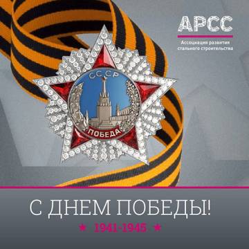 С Днем Победы!