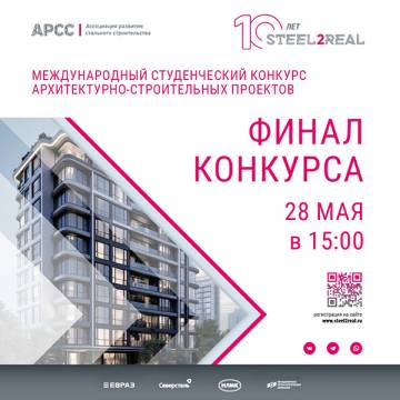 Через 2 недели определятся победители конкурса Steel2Real