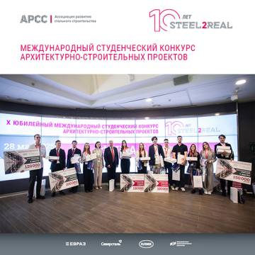 Объявлены победители юбилейного международного студенческого конкурса Steel2Real’25