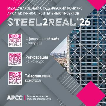 Стартовал XI Международный студенческий конкурс Steel2Real 2026