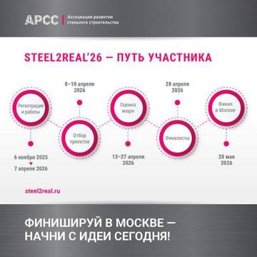 Как проходит конкурс Steel2Real’26