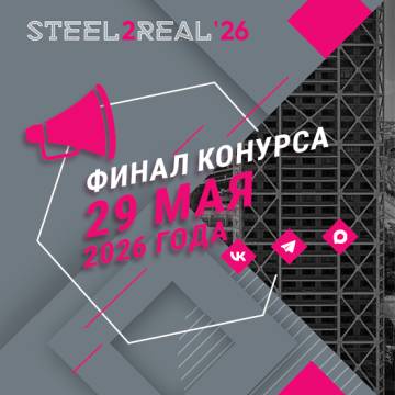 Финал конкурса Steel2Real'26