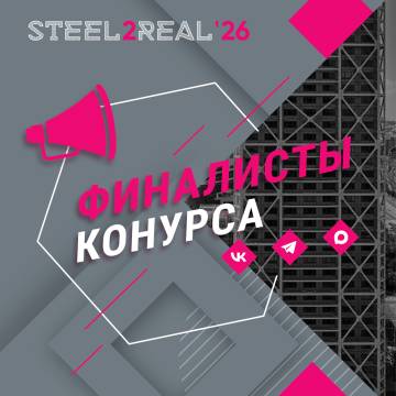 Мы знаем имена финалистов Steel2Real'26!