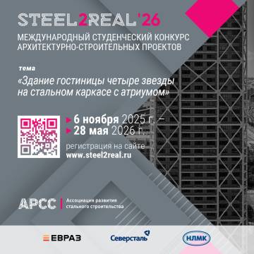 Финал XI Международного конкурса Steel2Real 2026 пройдет 29 мая в Москве