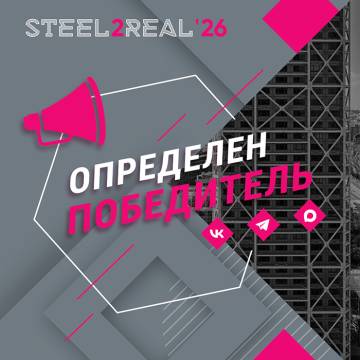 Команда НИУ МГСУ - победитель конкурса Steel2Real'26