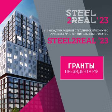 Участники конкурса Steel2Real могут получить гранты Президента России
