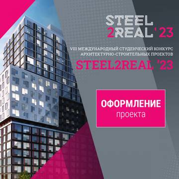 Оформление проекта Steel2Real`23