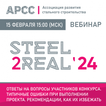 Вебинар для участников конкурса Steel2Real'24   